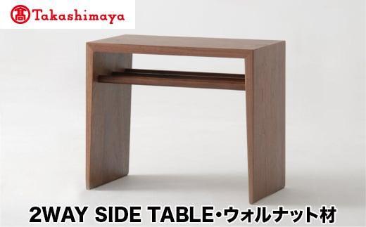 【ふるさと納税】飛騨の家具 2WAY SIDE TABLE ウォルナット材 日進木工 | サイドテーブル ウォルナット 木製 木工 ナイトテーブル 脇机 机 リビング シンプル デザイン 家具 おしゃれ 人気 おすすめ 新生活 一人暮らし 国産 飛騨の家具 飛騨高山 高島屋 AT062
