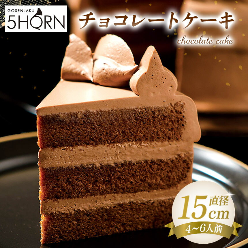 【ふるさと納税】 【38年愛される味】5HORN 伝統のチョコレートケーキ │ チョコレートケーキ チョコレート ケーキ ショコラ スイーツ 人気 デザート 伝統 ケーキ ふるさと納税 信州 長野県 松本市