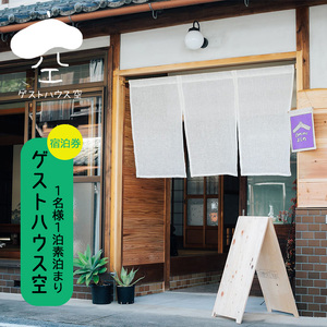 『ゲストハウス空』　宿泊券（１名様１泊素泊まり）《ゲストハウス空》