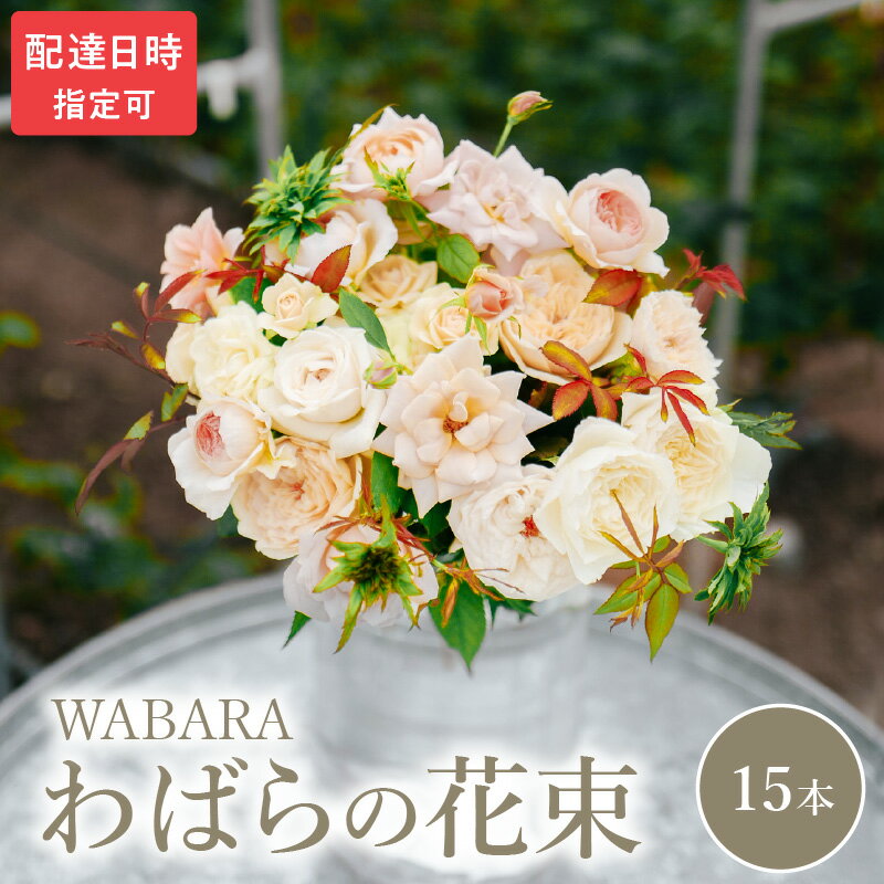 【ふるさと納税】わばら 15本 程度 選べる 配達日時 花束 わばらの枝 摘みたて WABARA ばら 花 飾り インテリア アレンジ 生花 切り花 花のある生活 丁寧な暮らし 冷蔵 滋賀県 守山市 お取り寄せ Rose Universe 國枝啓司 送料無料