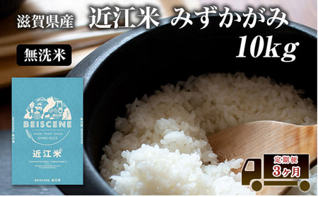 【寄附額見直しました】 特A受賞歴 定期便 10kg×3ヶ月 みずかがみ 無洗米 令和7年産 近江米 米 こめ コメ滋賀 豊郷 定期 3回