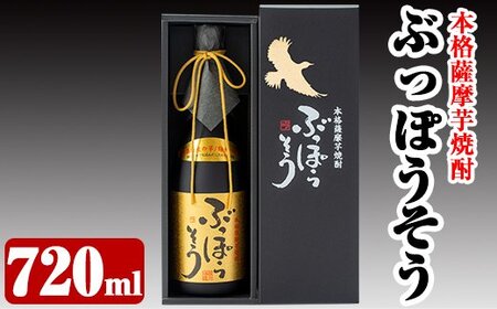 A-004 【9月30日受付終了】本格薩摩芋焼酎 ぶっぽうそう箱入り(720ml)【ナガミネ】霧島市 焼酎 芋焼酎 いも焼酎 本格芋焼酎 本格焼酎 酒 宅飲み 家飲み ギフト プレゼント