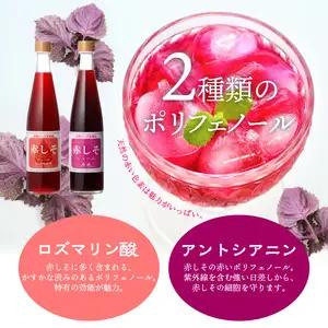 赤しそジュース 加糖タイプ 無糖タイプ 500ｍl×各1本セット F10043