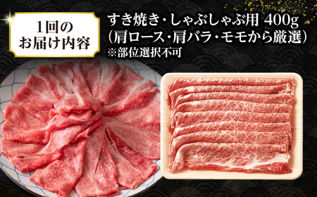 【全6回定期便】【訳あり】【A4~A5ランク】長崎和牛 しゃぶしゃぶ・すき焼き用 400g（肩ロース肉・肩バラ肉・モモ肉）《壱岐市》【株式会社MEAT PLUS】 肉 牛肉   冷凍配送 訳あり しゃ