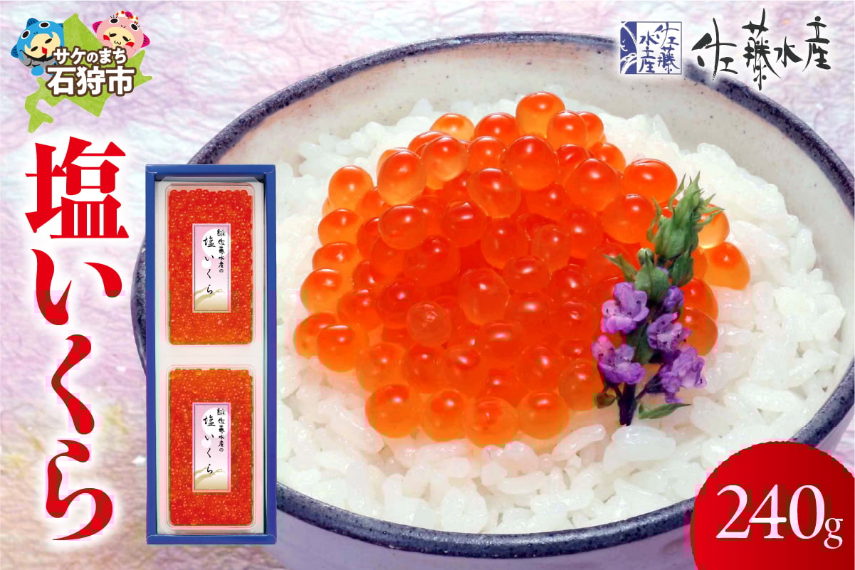 
            佐藤水産 塩いくら 240g｜ふるさと納税 石狩市 北海道 さとう水産 しおイクラ 塩イクラ 塩味 珍味 サーモンファクトリー 人気 こだわり 美味しい 高級
          