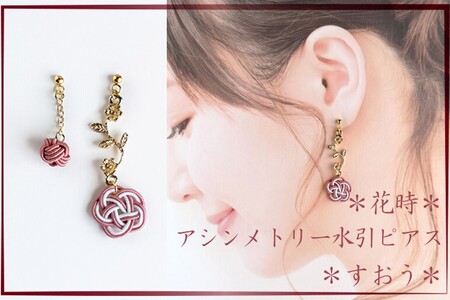 水引ピアス「すおう」花時ピアス