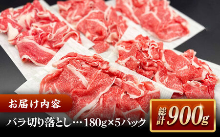 しまね和牛肉 バラ切り落とし 900g（180g×5パック） 高級 小分け 焼肉勇花理（ゆうかり） 016-03