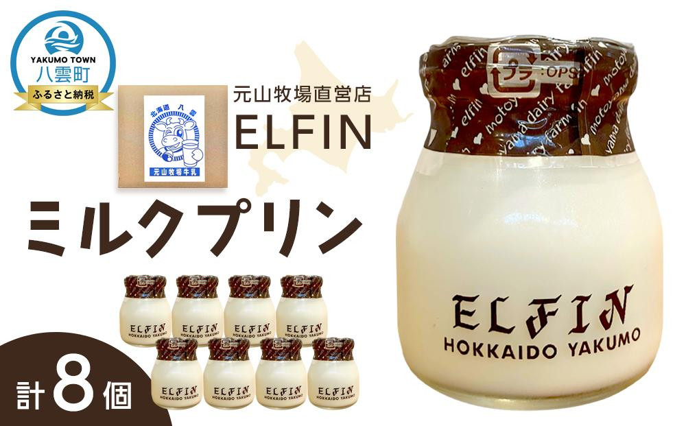 
ミルクプリン100g×8個　元山牧場直営店『ELFIN』
