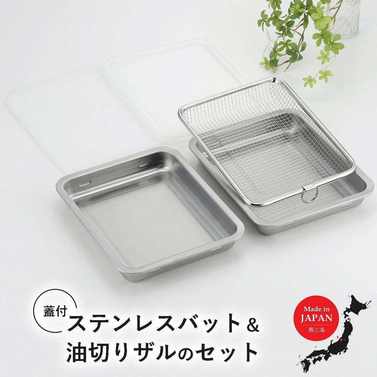 蓋付ステンレスバット・油切りザルセット ステンレス製 キッチン用品 燕三条製 新生活 一人暮らし 【010S334】