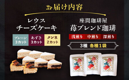 十勝の素材にこだわったレウスチーズケーキ カット品3種類セット＆足寄産イチゴを使用したフレーバーコーヒー3種×各1袋　《足寄町》　【株式会社ASCOM】[BEAP012]　