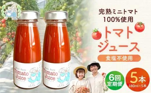 【定期便全6回】無添加 完熟ミニトマト使用 NicoFarm トマトジュース 180ml×5本×6回_Y124-0043