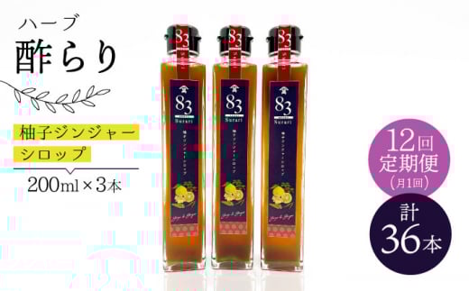 【飲むお酢】 【12回定期便】ハーブ酢らり 柚子ジンジャー 3本セット＜川添酢造＞ [CDN076]