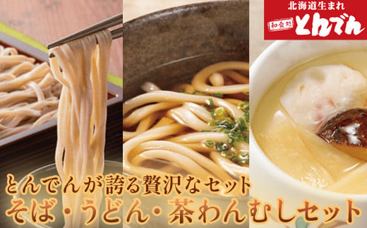 
とんでんのそば・うどん・茶わんむしセット【440006】
