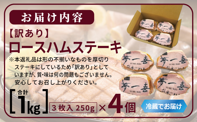 熟成ロースハムステーキ 1kg（250g×4P）【小分け 夢一喜フーズ 訳あり サイズ不揃い はむ ハム ロース 切り落とし 総菜 hamu 大阪 泉佐野 大阪府 泉佐野市】