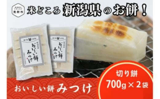 
おいしい餅みつけ「切り餅」700g×2袋（約28～30切れ相当） 餅 もち 切もち 切り餅 小分け お餅 もち 正月 お雑煮 ぜんざい おしるこ
