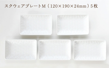 【波佐見焼】麻の葉ホワイト スクウェア プレート Mサイズ 5枚 セット【聖栄陶器】[TG15]