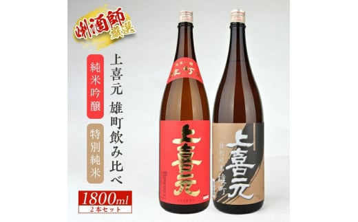 上喜元 雄町飲み比べセット　計2本(各1800ml×1本) SD0208
