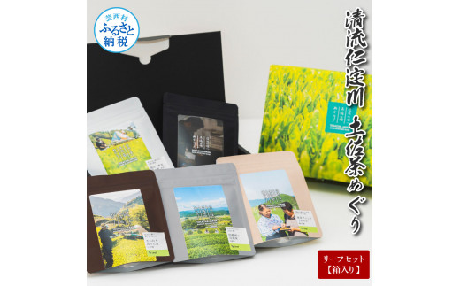 TKA264　清流仁淀川 土佐茶めぐり リーフセット(箱入り) 池川一番茶 霧の贅20g×2 さわたりほうじ茶30g×2 香ル茶30g 飲み比べ 茶葉 ティーパック _イメージ2