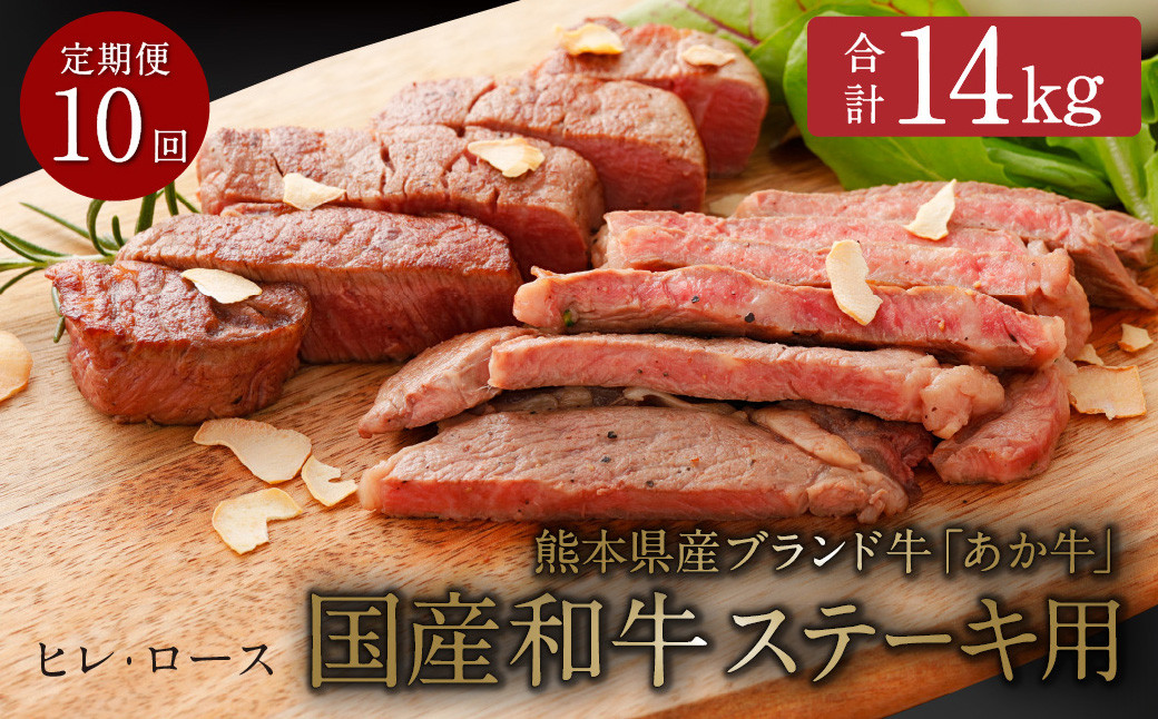 
【定期便10ヶ月】 熊本県産 ステーキ用 あか牛 (ヒレ肉 600g ・ ロース肉 800g) 定期便 セット 牛肉 国産 赤牛 食べ比べ
