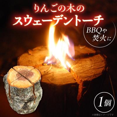 ふるさと納税 五所川原市 スウェーデントーチ 1本 りんご枝木  青森県五所川原市 アウトドア キャンプ
