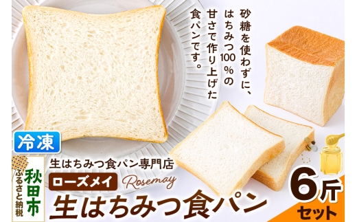 パン ローズメイ 生はちみつ食パン 6斤セット 秋田県秋田市 砂糖不使用 冷凍でお届け