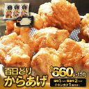 【ふるさと納税】播州百日どり　からあげ660g（3袋入)【チキンカツ1パック付き！】