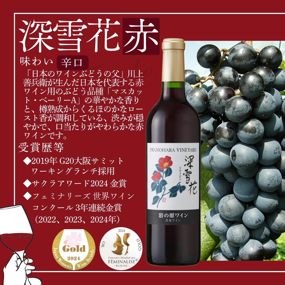 ワイン 岩の原ワイン 深雪花 赤白6本セット（赤×3本、白×3本 各720ml） アルコール 酒 ギフト 新潟 上越 最短3日で発送
