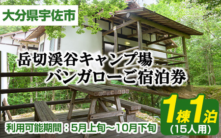 岳切渓谷キャンプ場 ご宿泊券(バンガロー15人用・1棟1泊)アウトドア 体験 キャンプ チケット 旅行 宿泊【104800400】