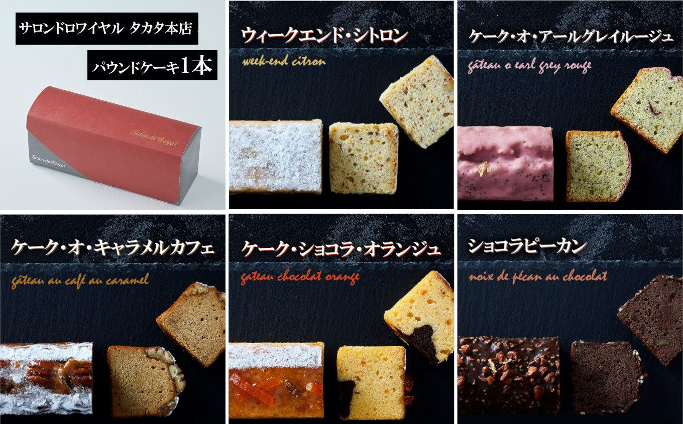 
【パウンドケーキ】選べる5種シリーズ 冷凍 【 ケーキ パウンドケーキ スイーツ 冷凍スイーツ スイーツケーキ お菓子 洋菓子 ギフト プレゼント サロンドロワイヤル タカタ本店 】
