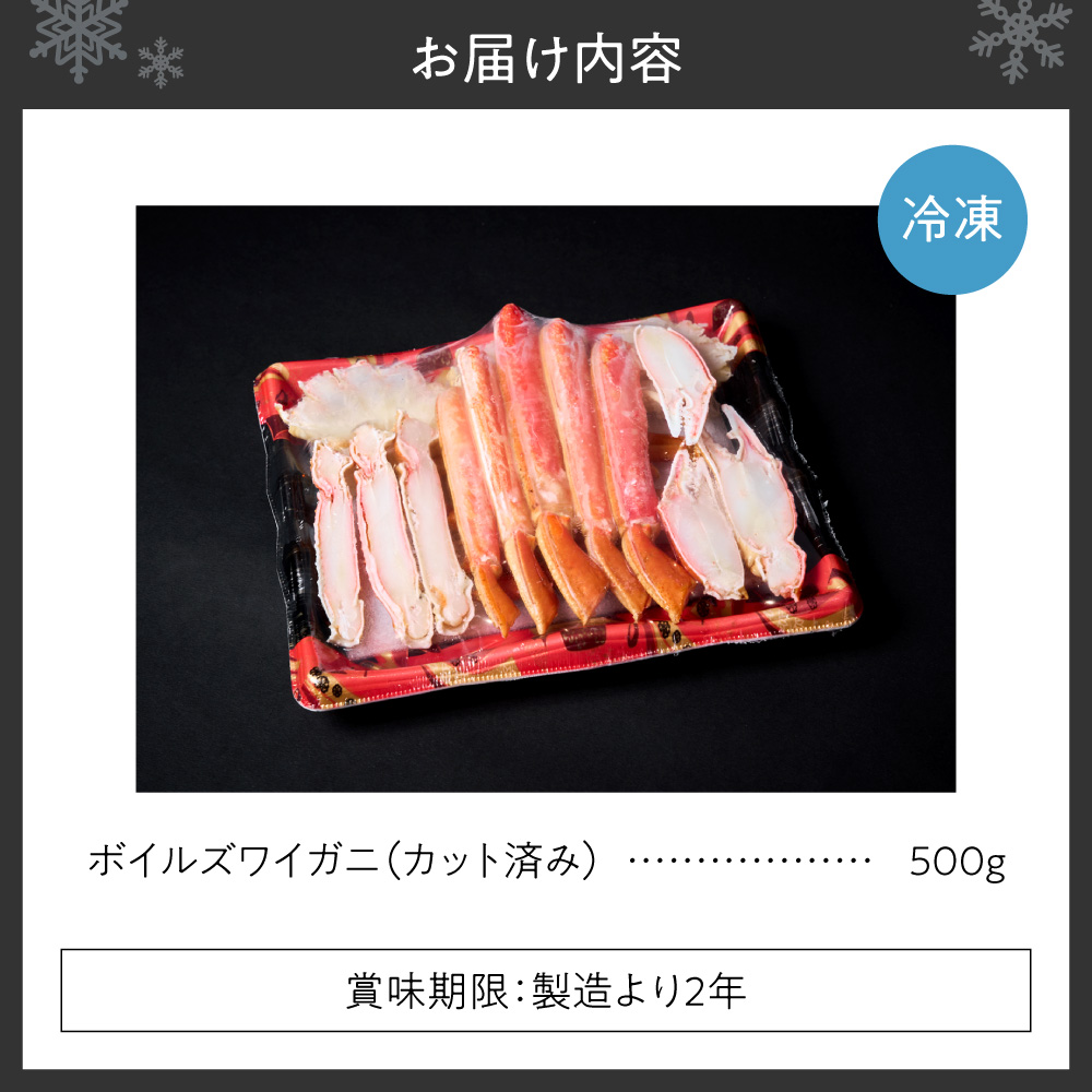 カット済みボイルズワイガニ（500g） ｜ 蟹 ずわい 北海道 札幌市