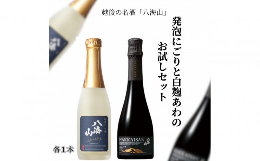 
                  八海山 発泡にごり酒と「白麹あわ」お試しセット（360ml×各1本）
                