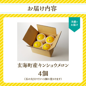 ★予約受付★（2024年5月以降発送）玄海町産キンショウメロン～4個～