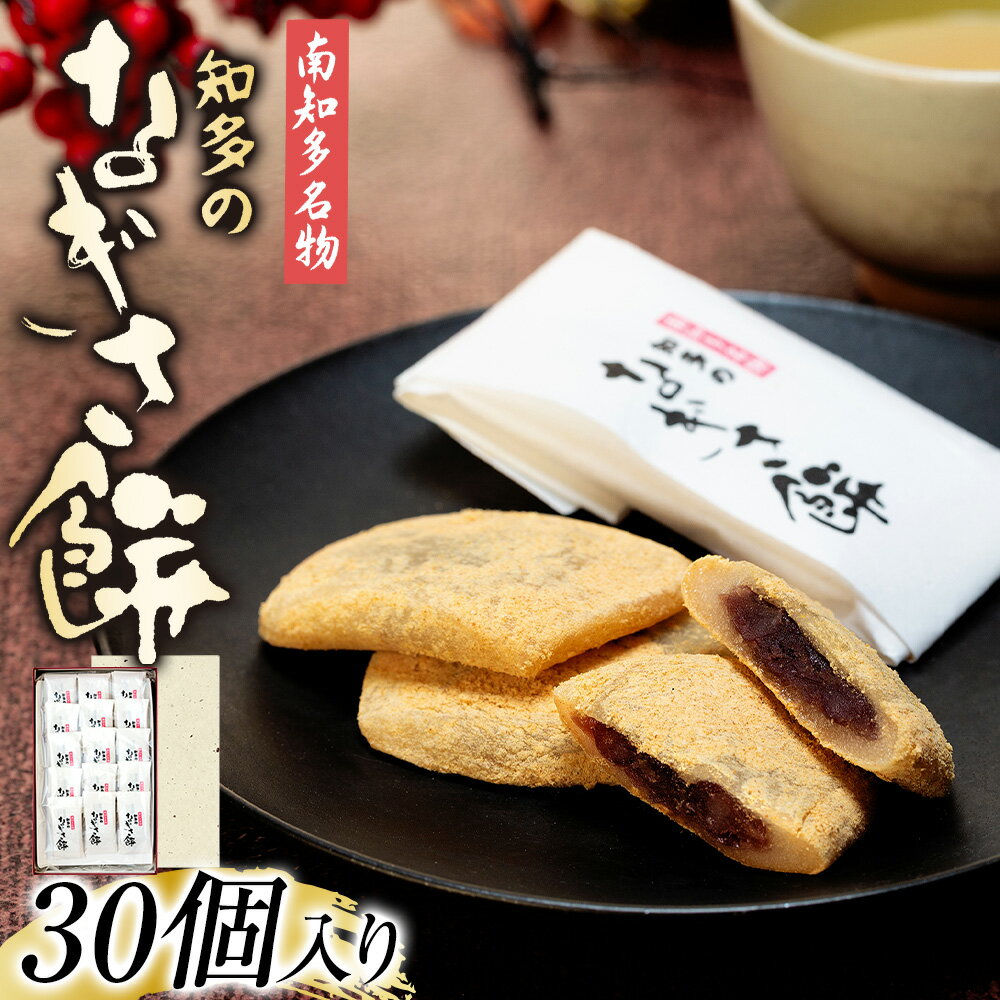 【ふるさと納税】 なぎさ餅 30個 セット ( ふるさと納税 和菓子 羽二重餅 ふるさと納税 もち 菓子 お菓子 ふるさと納税 お茶菓子 茶菓子 おやつ スイーツ 羽二重 餅 小豆 きなこ きな粉 あんこ ふるさと納税 和スイーツ ふるさと納税 南知多 町 紅月軒 ) 愛知県 南知多町