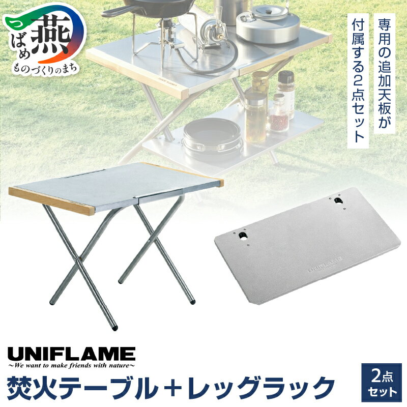 【ふるさと納税】UNIFLAME ユニフレーム 焚火テーブル + 焚火テーブルレッグラック【 ステンレス 折り畳みテーブル 折りたたみテーブル キャンプ用品 キャンプ道具 キャンプ アウトドア 燕三条 新潟県 燕市 】