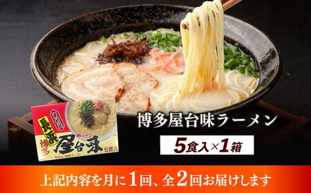 【全2回定期便】博多屋台味ラーメン 5食入×1箱 博多ラーメン 麺 拉麺 らーめん [ABEJ016]