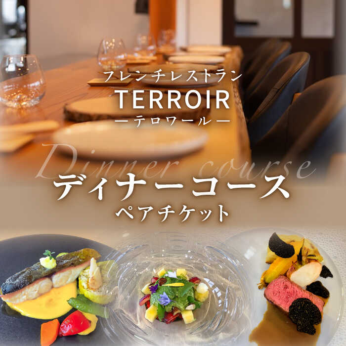 【ふるさと納税】フレンチ レストラン【テロワール】 ディナーコース ペアチケット 糸島市 / テロワール [AMM002] 74000円 食事券