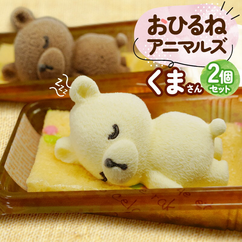 【ふるさと納税】おひるねアニマルズ ケーキ2個セット（くま）【冷凍】