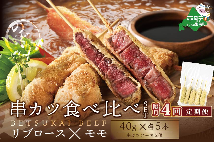 【隔月定期便】リブロース・モモの牛カツ食べ比べセット×4回【NDB040095】（串あげ処のどか）