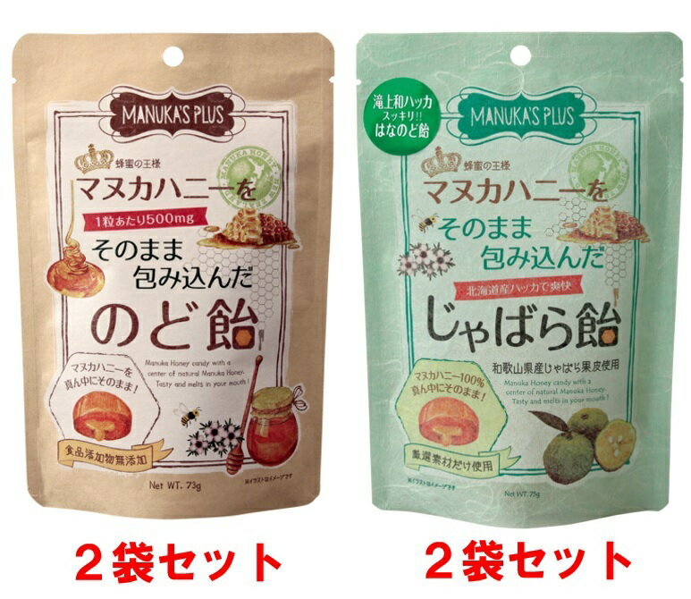 【ふるさと納税】ラ・シンシア　マヌカハニーをそのまま包み込んだ飴セット 4袋（ のど飴 73g×2袋、じゃばら飴 75g×2袋）ふるさと納税限定 和歌山県産じゃばら　北海道産ハッカ油 センターイン製法