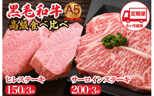【定期便 6回】黒毛和牛 A5 高級 食べ比べ ヒレステーキ 150gx3枚 サーロインステーキ 200gx3枚 計1.05kg ６ヶ月連続 国産 冷蔵便 牛肉 黒毛和牛 和牛 ヒレ サーロイン ステーキ 霜降り 肉 牛肉 ヒレ肉 ステーキ フィレ 焼肉 霜降り A5 A5ランク A5等級 冷蔵 バーベキュー BBQ 焼肉 焼き肉 サーロインステーキ ヒレステーキ フィレ 食べ比べ ごちそう