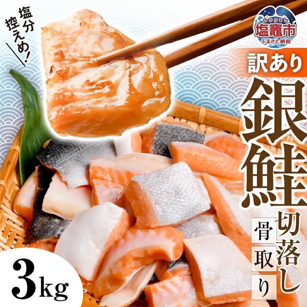 訳あり 銀鮭 骨取り 子供も安心 3kg 切落し [ 宮城県 塩竈市 ] 鮭