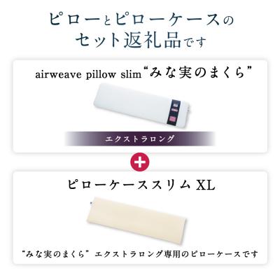 ふるさと納税 幸田町 エアウィーヴ  ピロースリム エクストラロング × ピローケース スリム XL セット |  | 01