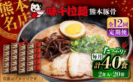 【全12回定期便】味千拉麺 赤/麺 熊本豚骨 計40食 (2食入×20袋) 【重光産業株式会社】[BHAJ008]
