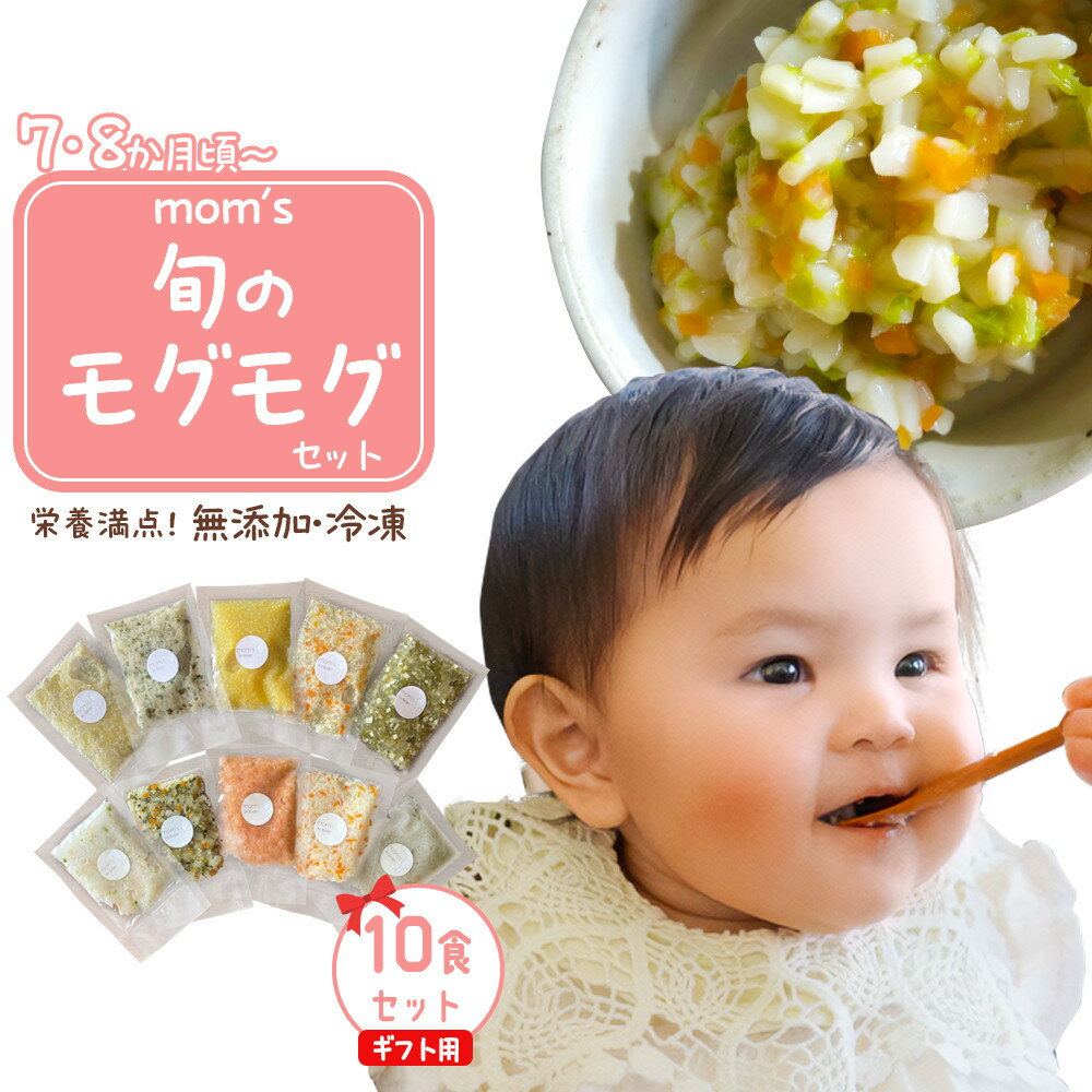 【ふるさと納税】【ギフト用】無添加冷凍離乳食mom’s　旬のモグモグセット(50g×10パック)