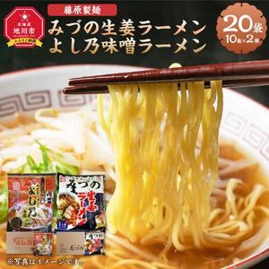 藤原製麺 旭川製造 みづの生姜ラーメン 1箱(10袋入)/旭川 らーめんや よし乃 味噌ラーメン 1箱(10袋入)インスタント袋麺 北海道_03488