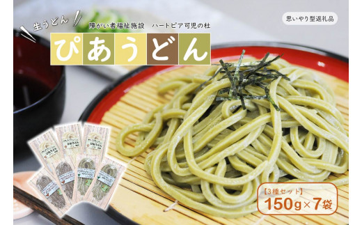 【思いやり型返礼品】障がい者福祉施設　ハートピア可児の杜の生うどん「ぴあうどん」３種セット（150ｇ×7袋）【岐阜県 可児市 食品 国産 うどん 麺 セット 思いやり 緑茶 ほうじ茶 手作り 福祉施設 支援 】