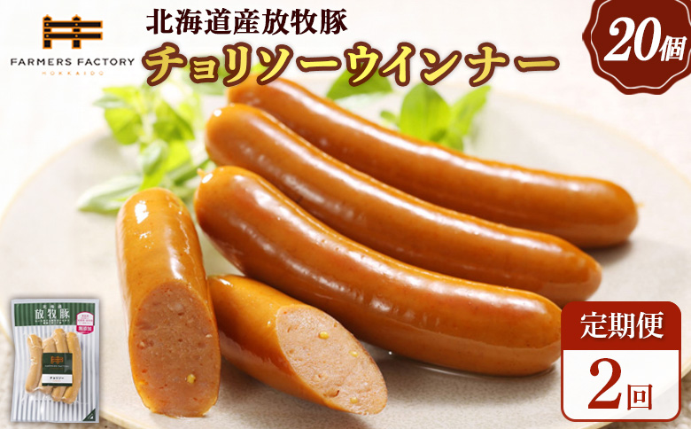 【定期便：2回】北海道産放牧豚 無添加チョリソーウインナー ×20パック | 定期便 北海道産 放牧豚 豚肉 ポーク 無添加 チョリソー ウインナー ソーセージ 結着剤不使用 保存料不使用 発色剤不使用 化学調味料不使用 こだわり 赤唐辛子 唐辛子 ピリ辛 辛口 おつまみ お取り寄せ 北海道 恵庭市 恵庭【12009101】