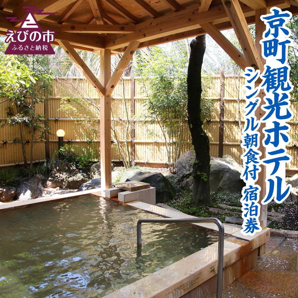【ふるさと納税】京町観光ホテル シングル 朝食付 宿泊券 1泊2日 1食付 宿泊 体験 旅行 観光 温泉 露天風呂 大浴場 ギフト 贈り物 プレゼント