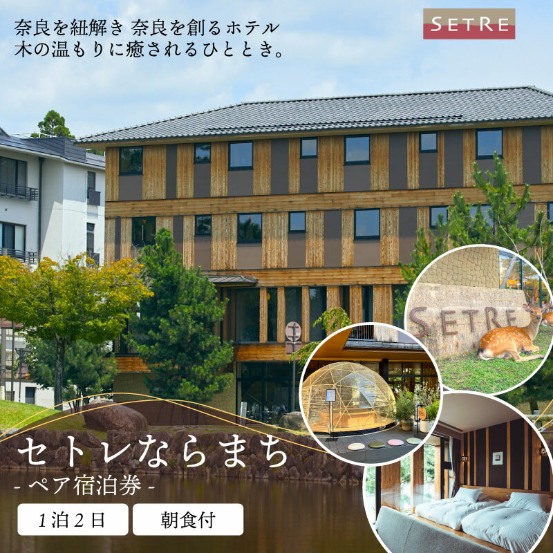 【ふるさと納税】 宿泊券 ペア宿泊券 1泊2日 朝食付 セトレならまち ホテル ホテルチケット ホテル宿泊券 宿泊 ペア 食事 朝食 関西 関西旅行 旅行 トラベル 観光 宿泊ギフト券 高級ホテル 旅行券 カップル 夫婦 記念日 食事券 ギフト 奈良市 奈良県 なら