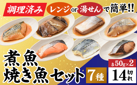 【調理済み】煮魚、焼き魚セット 7種ダブル[C-066037] 【袋のままレンジOK】